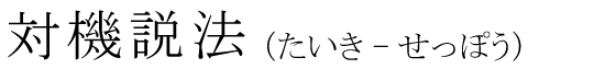 「対機説法」の読み方