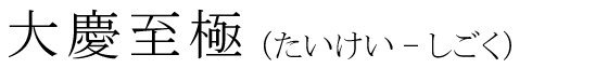 「大慶至極」の読み方