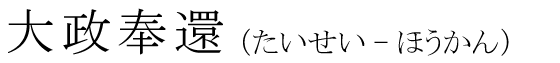 「大政奉還」の読み方