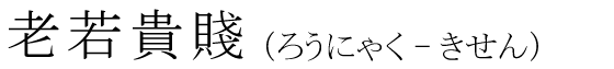 「老若貴賤」の読み方