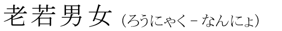 「老若男女」の読み方