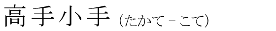 「高手小手」の読み方