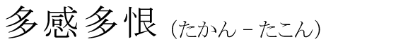 「多感多恨」の読み方