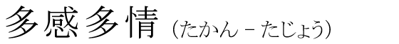 「多感多情」の読み方