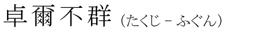 「卓爾不群」の読み方