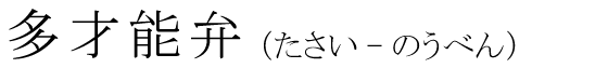 「多才能弁」の読み方