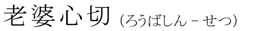 「老婆心切」の読み方