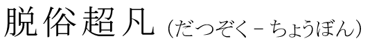 「脱俗超凡」の読み方
