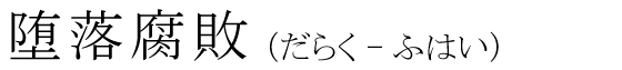 「堕落腐敗」の読み方