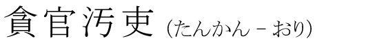 「貪官汚吏」の読み方