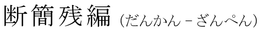 「断簡残編」の読み方