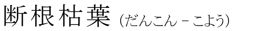 「断根枯葉」の読み方