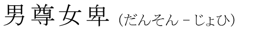 「男尊女卑」の読み方