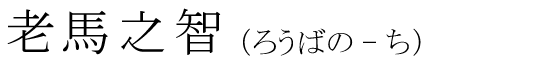 「老馬之智」の読み方