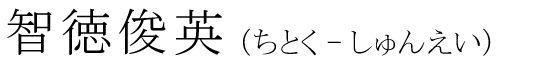 「智徳俊英」の読み方