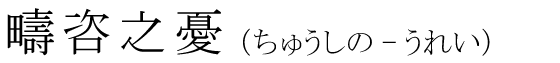 「疇咨之憂」の読み方