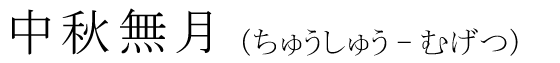 「中秋無月」の読み方