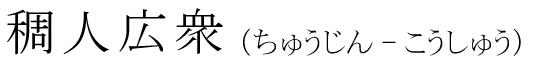 「稠人広衆」の読み方