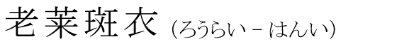 「老莱斑衣」の読み方