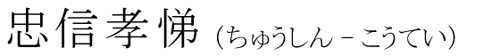 「忠信孝悌」の読み方