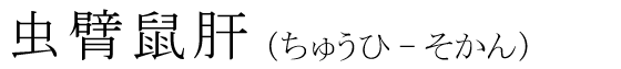 「中臂鼠肝」の読み方