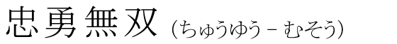 「忠勇無双」の読み方