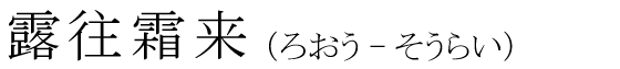 「露往霜来」の読み方