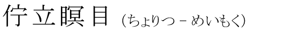 「佇立瞑目」の読み方