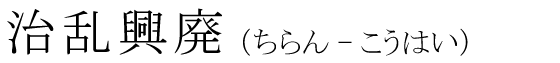 「治乱興廃」の読み方