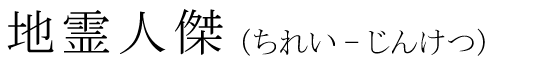 「地霊人傑」の読み方