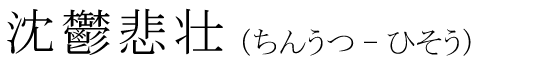 「沈鬱悲壮」の読み方