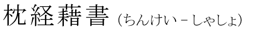 「枕経藉書」の読み方
