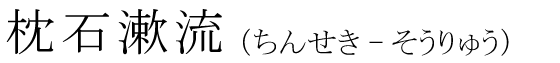 「枕石漱流」の読み方