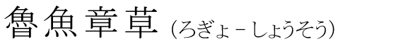 「魯魚章草」の読み方
