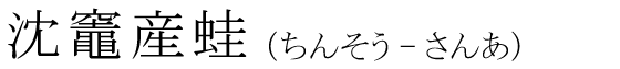 「沈竈産蛙」の読み方