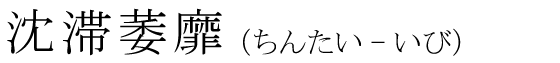 「沈滞萎靡」の読み方