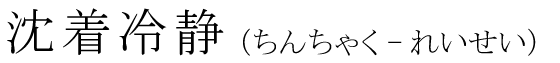 「沈着冷静」の読み方