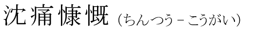 「沈痛慷慨」の読み方