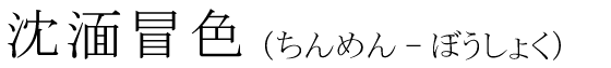 「沈湎冒色」の読み方