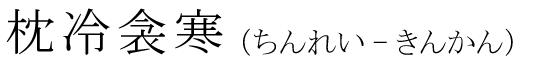 「枕冷衾寒」の読み方