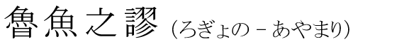 「魯魚之謬」の読み方