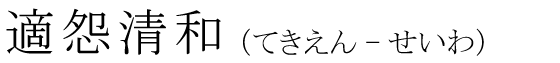 「適怨清和」の読み方