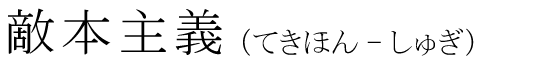 「敵本主義」の読み方