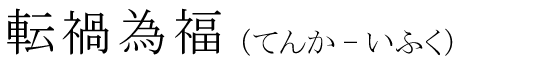 「転禍為福」の読み方