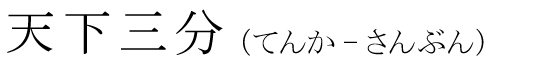 「天下三分」の読み方
