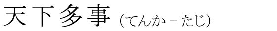 「天下多事」の読み方