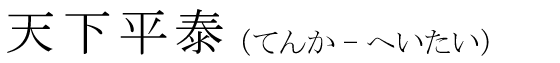 「天下平泰」の読み方