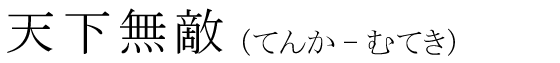「天下無敵」の読み方