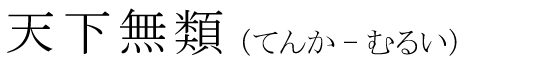 「天下無類」の読み方