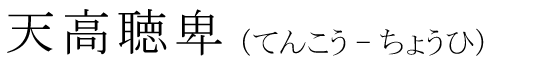 「天高聴卑」の読み方